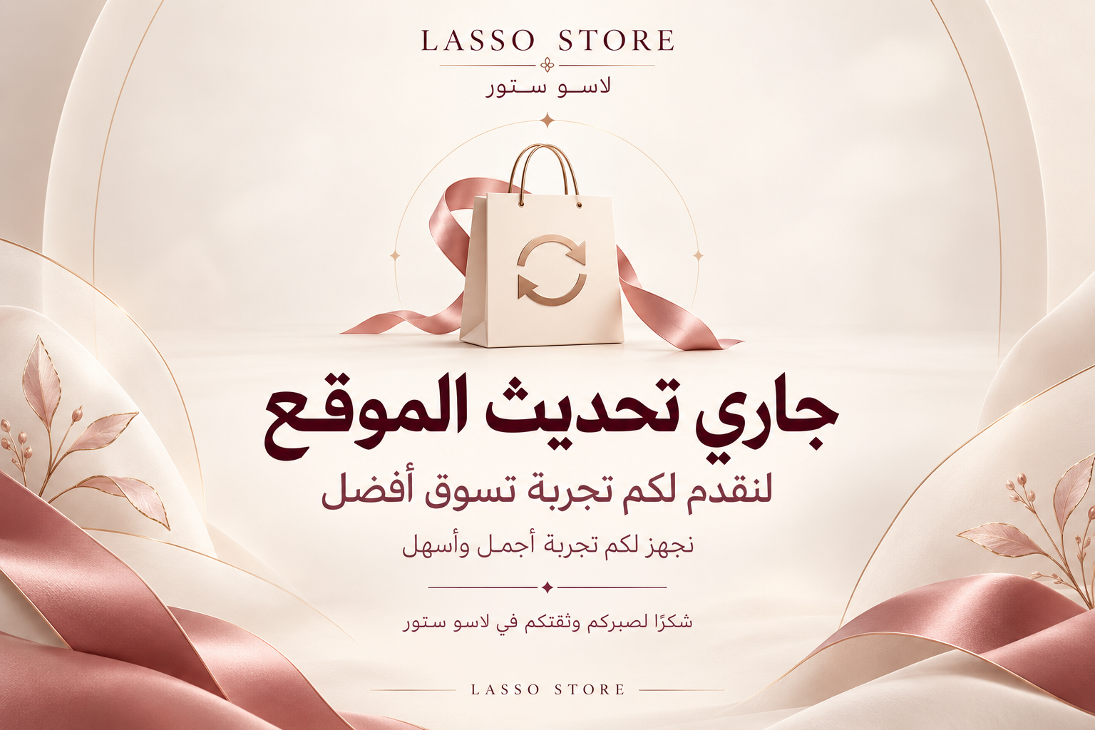 لاسو ستور — جاري تحديث الموقع لنقدم لكم تجربة تسوق أفضل. شكرًا لصبركم وثقتكم في لاسو ستور.